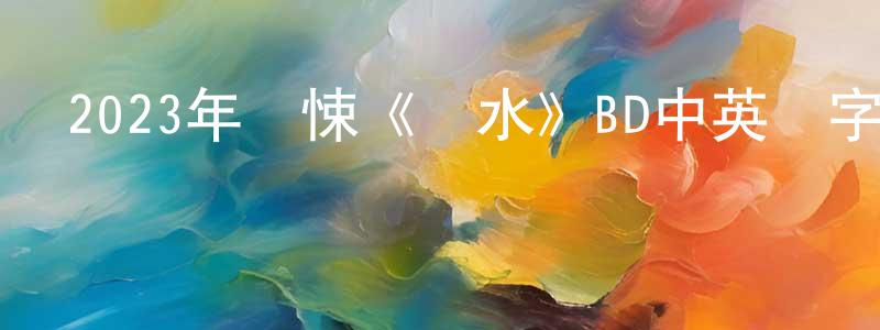 包新民的網絡影視資源,2023年驚悚《潛水》BD中英雙字迅雷下載_深夜電影